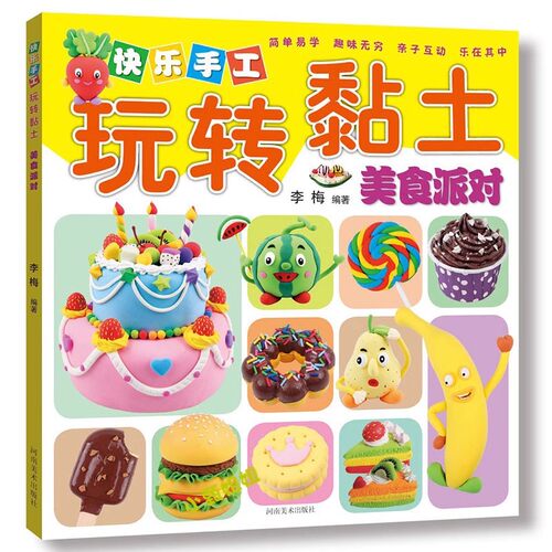 正版快乐手工玩转粘土 动物乐园 海洋世界 美食派对 卡通王国  趣味装饰 河南美术出版社 儿童黏土手工彩泥橡皮泥制作教材书籍