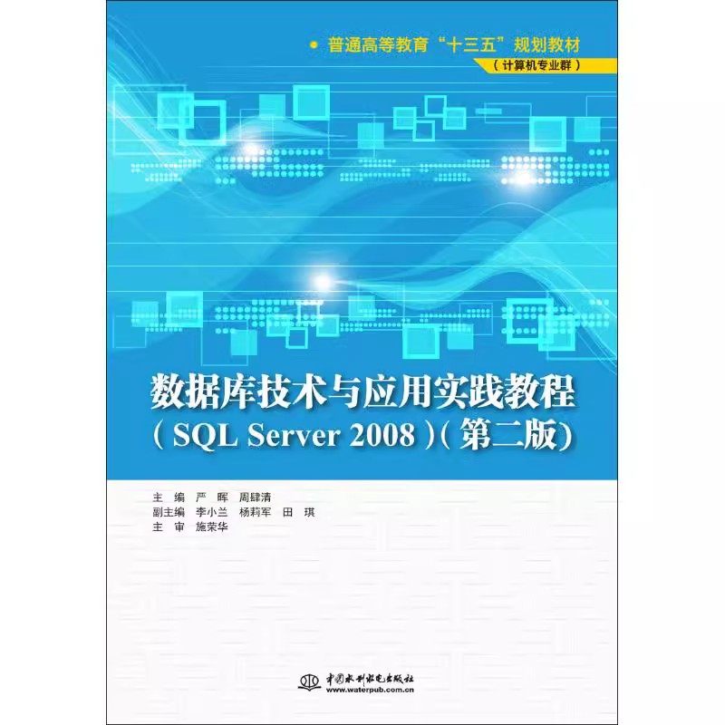 正版数据库技术与应用实践教程 SQL Server 2008 第2版 中国水利水电出版社 数据库的安全管理 教程教材书籍