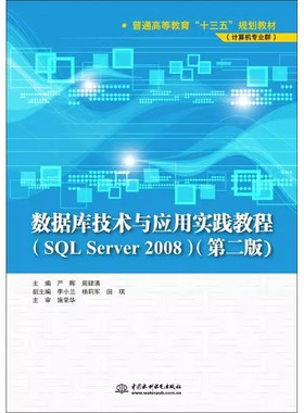 正版数据库技术与应用实践教程 SQL Server 2008 第2版 中国水利水电出版社 数据库的安全管理 教程教材书籍