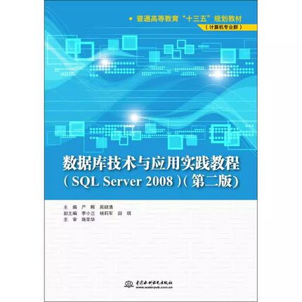 正版数据库技术与应用实践教程 SQL Server 2008 第2版 中国水利水电出版社 数据库的安全管理 教程教材书籍