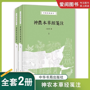 正版神农本草经笺注 上下册 中华书局出版社 中医典籍丛刊书籍