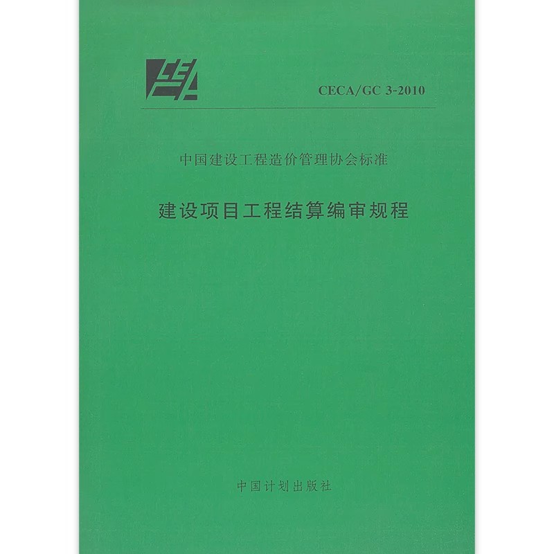 正版 CECA/GC3-2010 建设项目工程结算编审规程 中国计划出版社 标准规范书籍