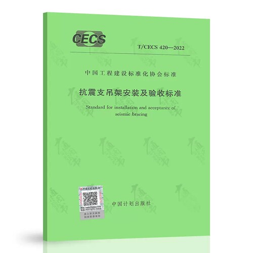 正版T/CECS 420-2022 抗震支吊架安装及验收标准 中国计划出版社 2022年9月1日实施 代替CECS 420:2015 抗震支吊架验收规程 - 封面