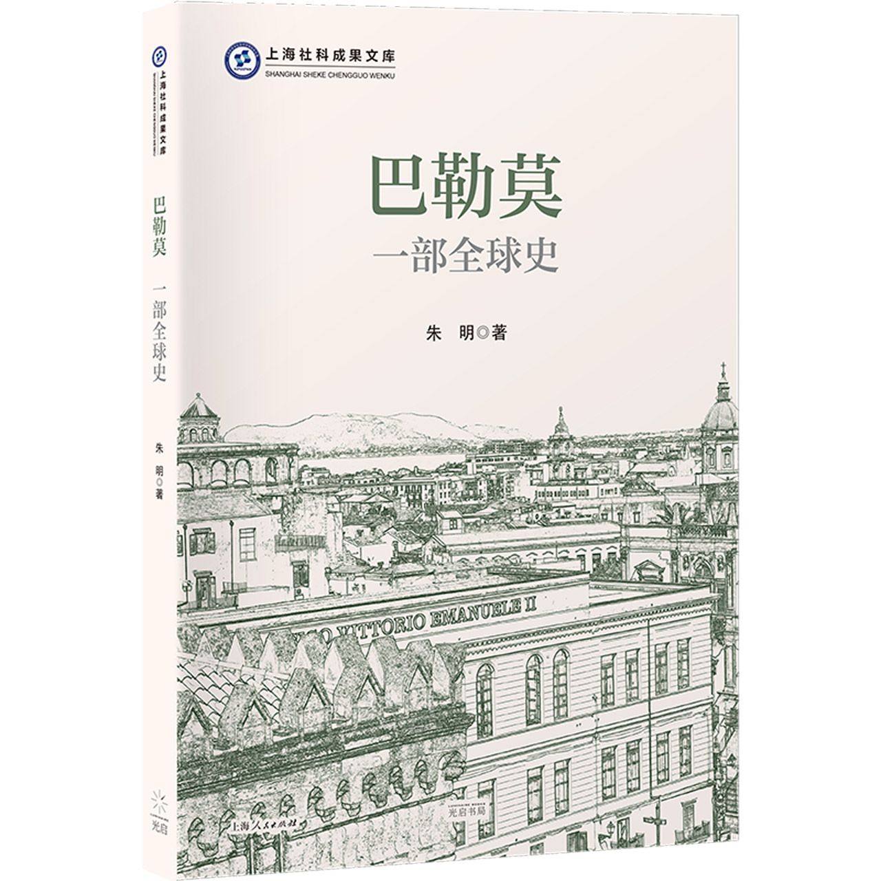 巴勒莫:一部全球史