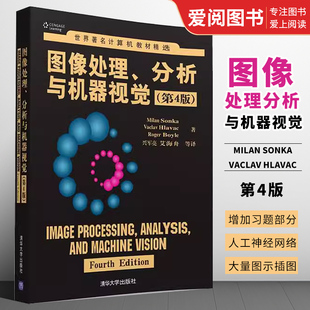 清华大学出版 正版 第4版 世界著名计算机教材精选书籍 图像处理分析与机器视觉 社