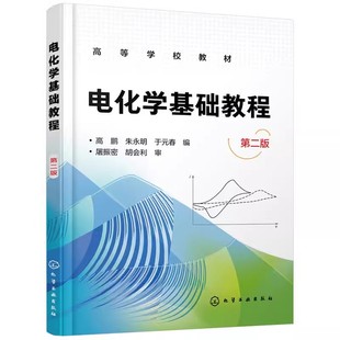 第2版 化学工业出版 社 化学电源电镀电解腐蚀防护表面处理工业电解腐蚀防护电分析化学材料书 电化学基础教程 高鹏 正版