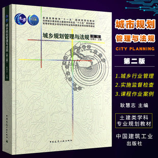 规划管理教程书籍 第二2版 建设项目规划许可管理监督检查实施 城乡规划行业管理法规制定编制管理 正版 城乡规划管理与法规