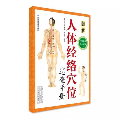 正版人体经络穴位速查手册 郭长青主编 中国医药科技出版社 北京中医药大学图解 人体穴位图中医针灸按摩人体经络穴位速查手册书籍