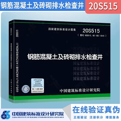 正版20S515 钢筋混凝土及砖砌排水检查井(替代02S515/02(03)S515)S系列给排水标准设计图示中国建筑标准设计研究院