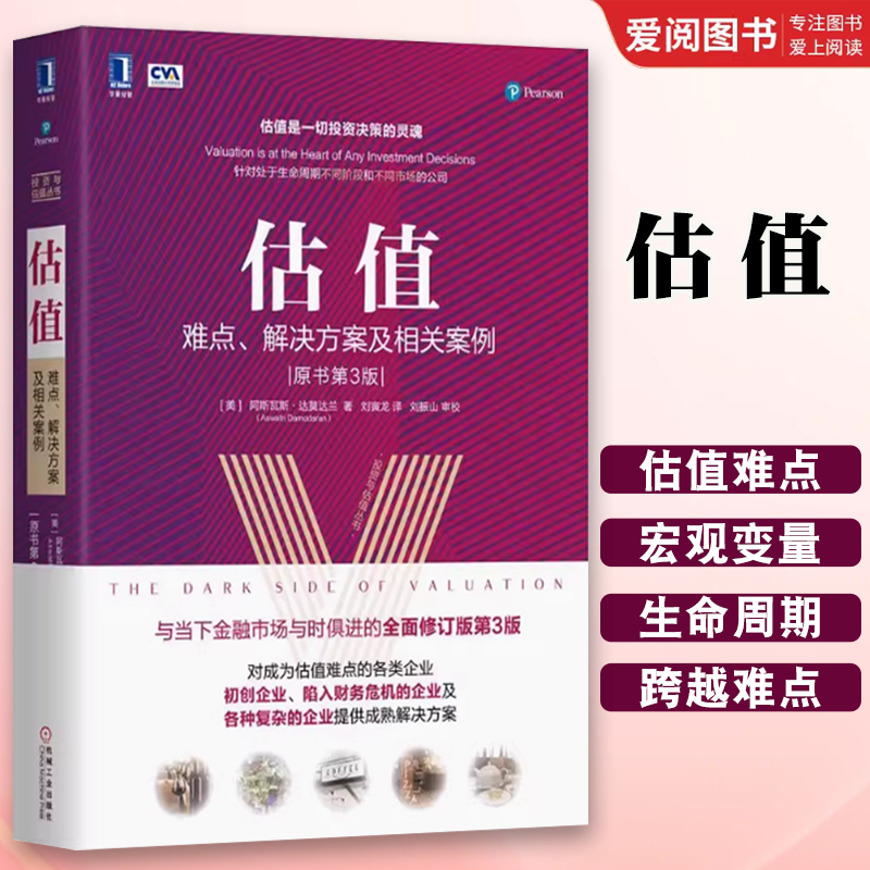正版估值 难点 解决方案及相关案例 原书第3版 阿斯瓦斯 达莫达兰 机械工业出版社 现金流 折现率 增长率 工具 模型 情景分析书籍
