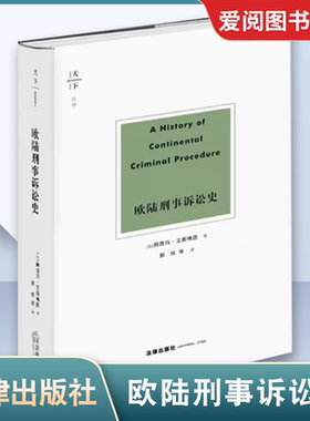 正版欧陆刑事诉讼史 阿德玛 艾斯梅因 法律出版社 古罗马王政法制史 英美刑事诉讼制度 法律读物教材书籍