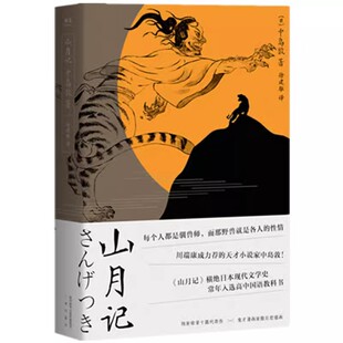 正版山月记 中岛敦 川端康成力荐的天才作家 每个人都是驯兽师那野兽就是各人的性情日本文学外国小说 果麦书籍
