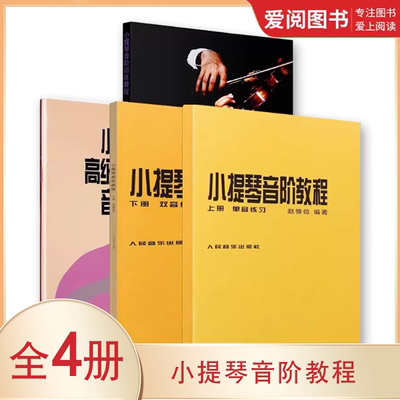 正版全4册 赵惟俭小提琴音阶教程上下册+小提琴高级音阶教程+小提琴音阶训练教程中高级+卡尔弗莱音阶体系人民音乐出版社 教程书籍