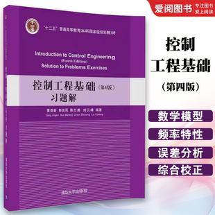 正版控制工程基础 第四版 习题解 董景新 郭美凤 陈志勇 刘云峰 清华大学出版社 机电工程控制系列教材书籍