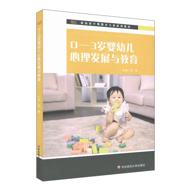 正版0—3岁婴幼儿心理发展与教育 华东师范大学出版社 婴幼儿心理学 心理发展概述 活动设计指导 新标准早期教育专业系列教材书籍