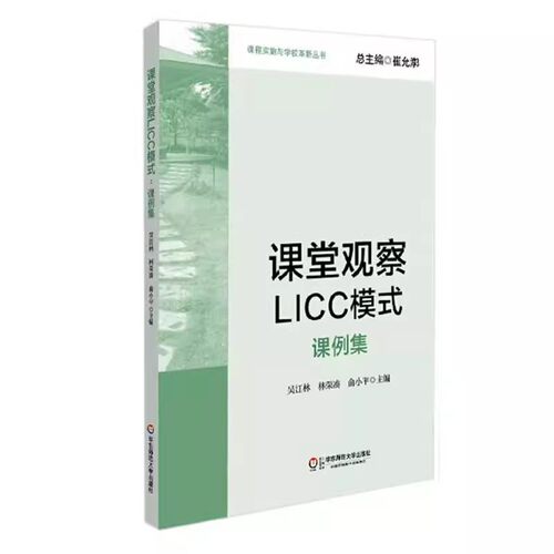 正版课堂观察LICC模式 课例集 吴江林 华东师范大学出版社 课程实施与学校革新丛书