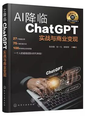 正版AI降临 ChatGPT实战与商业变现 张永刚 化学工业出版社 创业者中小企业负责人产品经理咨询师设计师及各类跨界人士参考手册书