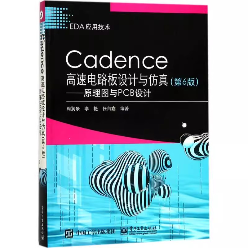 正版Cadence高速电路板设计与仿真 第6版 原理图与PCB设计 电子工业出版社 原理图设计规范 教程书籍