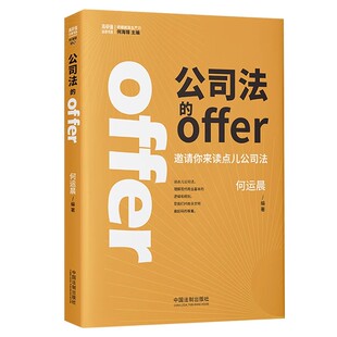 正版公司法的offer 何运晨 中国法制出版社 邀请你来读点儿公司法学好公司法投资创业都不怕 教程书籍