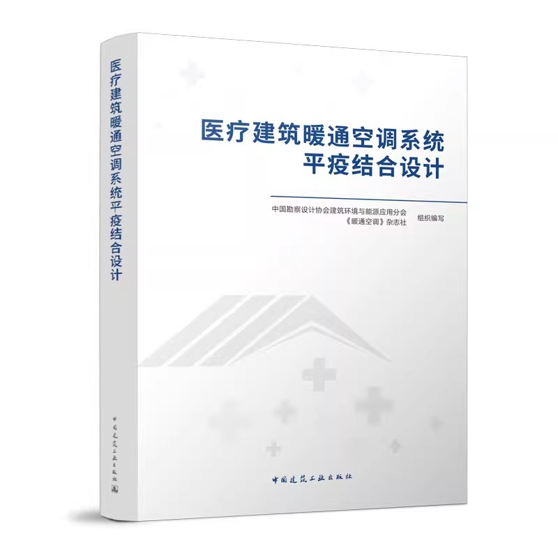 正版医疗建筑暖通空调系统平疫结合设...