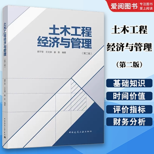 正版土木工程经济与管理 第二版 郭子坚 王文渊 姜影 编著 中国建筑工业出版社