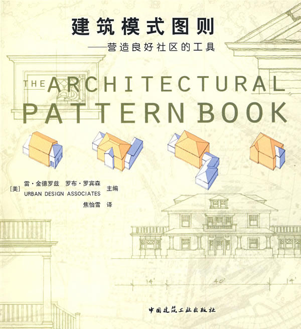 正版 建筑模式图则--营造良好社区的工具 (美)金德罗兹，罗宾森  主编，焦怡雪  译 中国建筑工业出版社 书籍使用感如何?