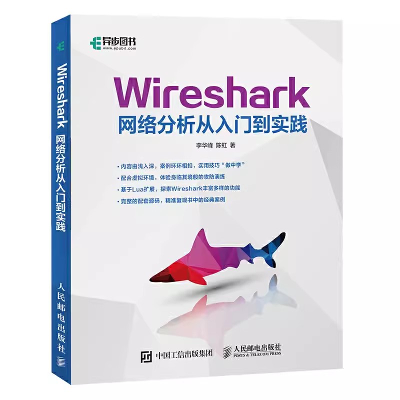 正版Wireshark网络分析从入门到实践人民邮电 wireshark网络分析就是这么简单数据包分析实战 Wireshark抓包安装应用技术教程书籍