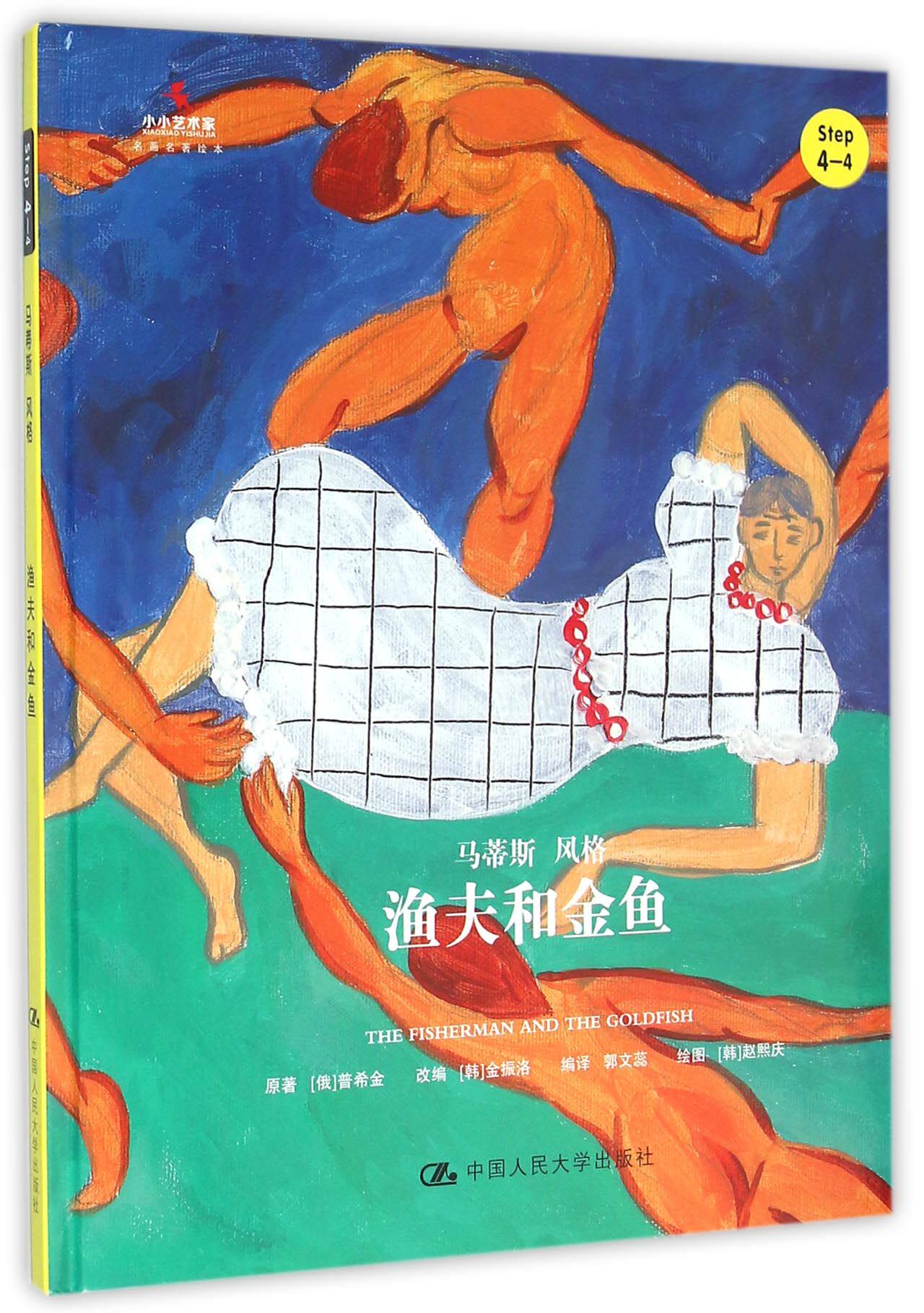 渔夫和金鱼(step4-4马蒂斯风格)(精)/小小艺术家名画名著绘本