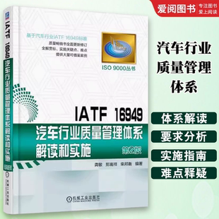 机械工业出版 社 社会科学 IATF 社会学书籍 柴邦衡 16949汽车行业质量管理体系解读和实施 郑嵩祥 正版 龚敏