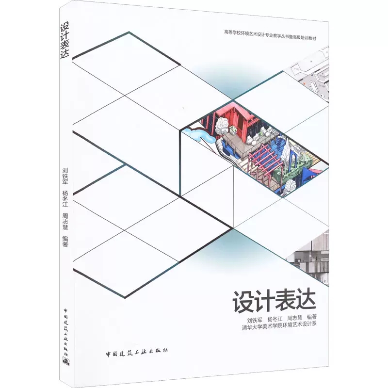 正版设计表达  高级培训教材 清华大学美术学院环境艺术设计系 中国建筑工业出版社 高等学校环境艺术设计专业教学教材书籍