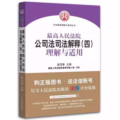 正版最高人民法院公司法司法解释 四 理解与适用 人民法院出版社 公司法基础理论损害赔偿司法解释纠纷案件审理实务工具教材教程书