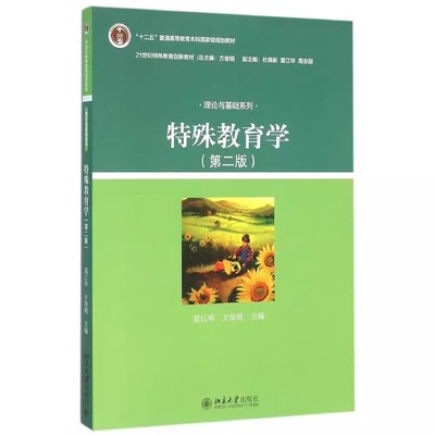 正版特殊教育学 第二版 雷江华 北京大学出版社 特殊教育创新教材 理论与基础系列 特殊教育专业基础课特殊教育课程 教程教材书籍