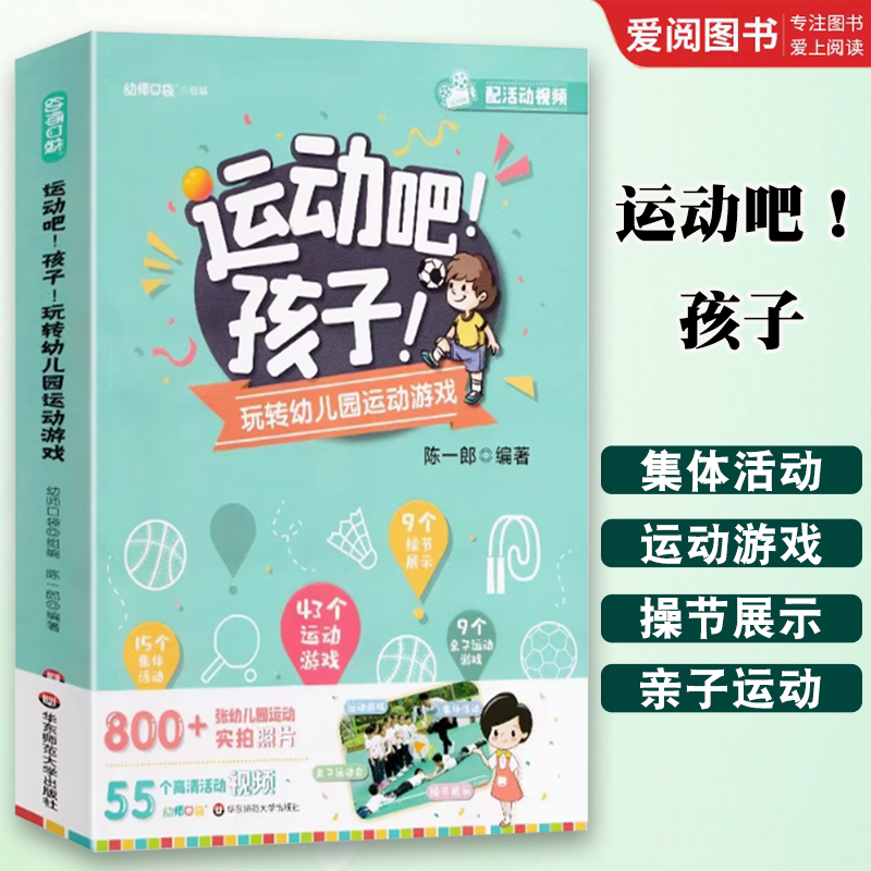 正版运动吧 孩子 玩转幼儿园运动游戏 大夏书系 陈一郎 华东师范大学出版社 集体运动亲子体操体验竞速类游戏案例指导书