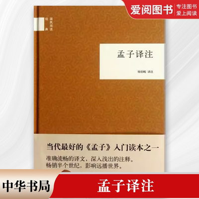 正版孟子译注 国民阅读经典 中华书局出版社 杨伯峻 译注 准确流畅的译文 深入浅出的注释畅销半个世纪 影响远播世界教材教程书籍
