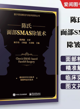 正版陈氏面部SMAS 除皱术 整形外科医生书 陈学善 电子工业出 面部SMAS除皱术解剖 陈氏面部SMAS除皱术面部解剖学和临床实践书籍