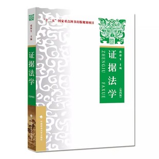 正版证据法学 第四版 张保生 中国政法大学出版社 事实认定举证质证认证规则证据排除证明责任标准 证据法学大学本科考研教材书