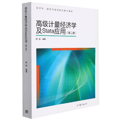 高级计量经济学及Stata应用(第2版经济学管理学类研究生教学用书)