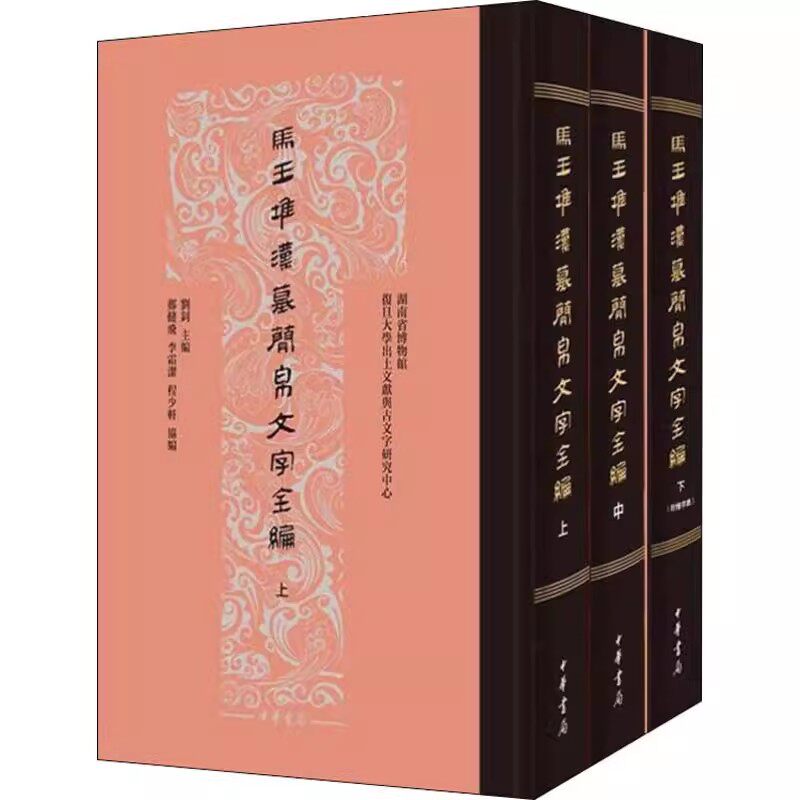 正版马王堆汉墓简帛文字全编 全三册 刘钊 中华书局