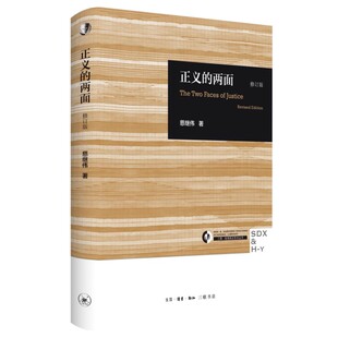 正版正义的两面 修订版 慈继伟 三联书店 从不同的视角深刻的对比出正义内涵 何为正义的政治学书籍