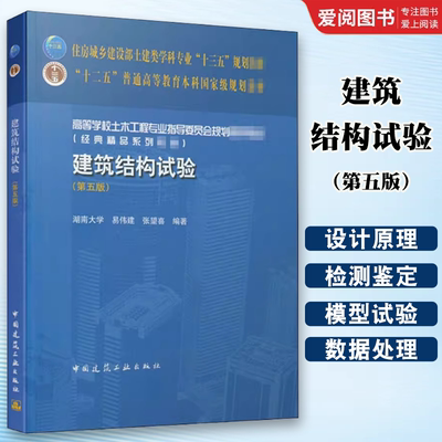 正版建筑结构试验 第五版 结构试验设计原理 结构静载试验动载试验 结构非破损检测与鉴定 结构模型试验数据处理和分析教材书籍