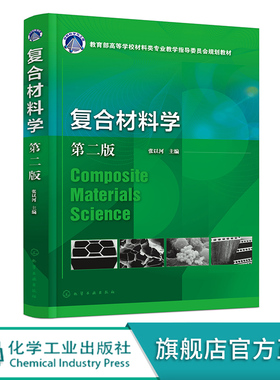 复合材料学 第二版张以河 矿物复合材料 无机纤维增强复合材料 有机纤维增强复合材料 矿物与晶须复合材料 材料科学与工程专业教材