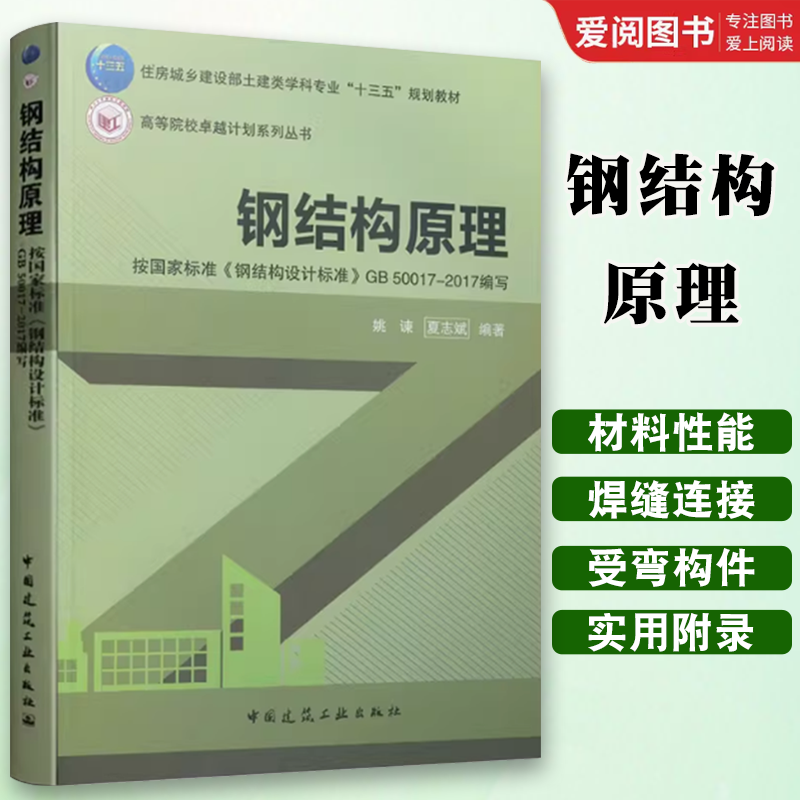 正版钢结构原理  中国建筑工业出版社 按国家标准钢结构设计标准GB50017-2017编写住房城乡建设部土建类学科专业十三五规划教材书