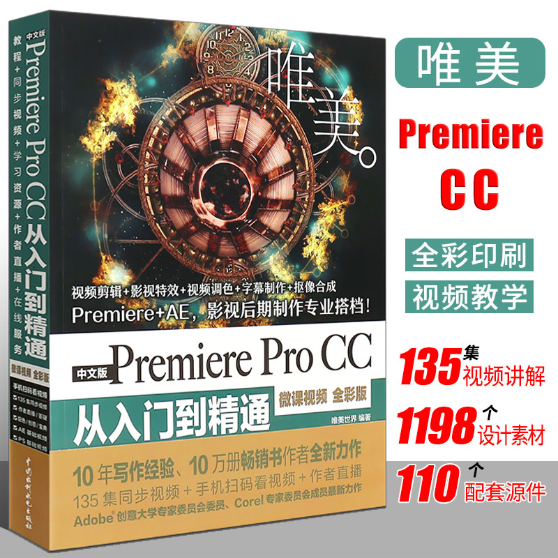 正版中文版Premiere Pro CC从入门到精通微课视频全彩版 Premiere+ae影视后期视频制作自学prcc软件影视编辑视频剪辑制作教程书