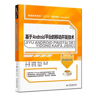社 正版 中国水利水电出版 移动开发技术 普通高等教育十三五规划教材书籍 基于Android平台