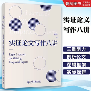 正版实证论文写作八讲 刘西川 北京大学出版社 探讨和剖析了实证研究与论文写作的思路和方法文献综述研究设计毕业文章 教材书籍