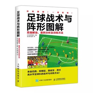 足球阵形和运用足球战术指导 正版 足球专业训练教程 竞赛规则及训练方法 思路解说 足球书战术教学 人民邮电 足球战术与阵形图解