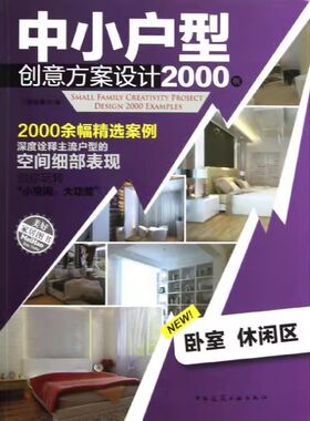 正版中小户型创意方案设计2000例 中国建筑工业出版社 卧室的地面设计 教程教材书籍