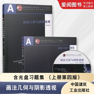 正版画法几何与阴影透视 上册第四版 含光盘习题集 谢培青主编 中国建筑工业出版社 高等学校建筑学 城市规划等专业试用教材书籍