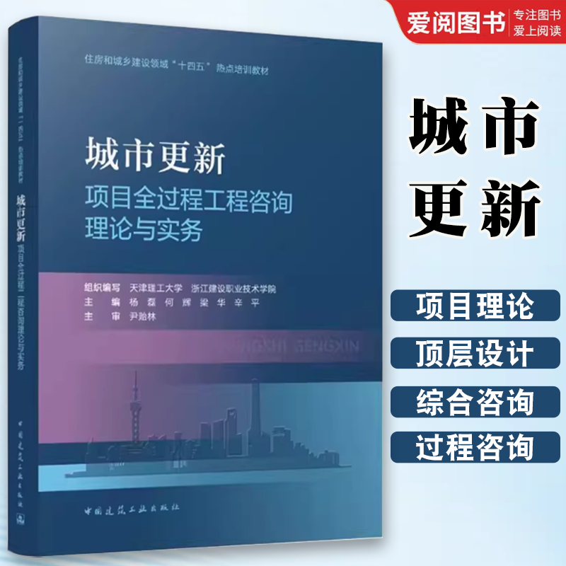 正版城市更新项目全过程工程咨询理论与实务 杨磊 中国建筑工业出版社 住房和城乡建设领域十四五热点培训教材书籍