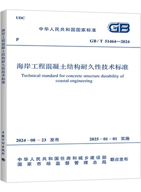 正版GB/T 51464-2024 海岸工程混凝土结构耐久性技术标准 中国计划出版社 标准规范书籍